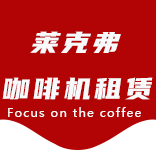 闵行区咖啡机租赁|上海咖啡机租赁|闵行区全自动咖啡机|闵行区半自动咖啡机|闵行区办公室咖啡机|闵行区公司咖啡机_[莱克弗咖啡机租赁]